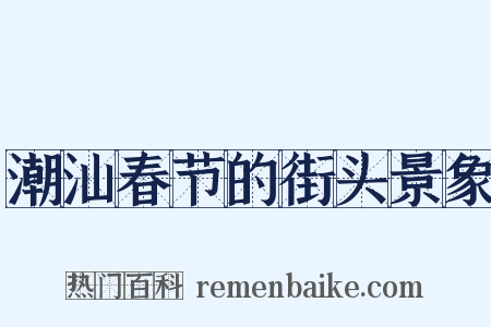 潮汕春节的街头景象是什么意思的图片
